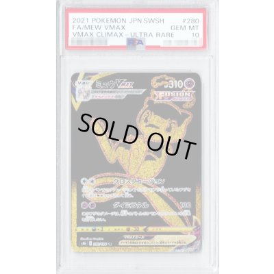 状態難/PSA10鑑定済〕ミュウVMAX【UR】{280/184} 1の通販 カード