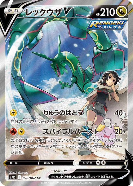 ☆SALE☆レックウザV 《SA》 (SR) {076/067} [S7R/蒼空ストリーム] [SS