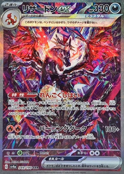 ★SALE★ Charizardex (SAR) {349/190} [SV4a/Shiny Treasure ex] [SV] 1