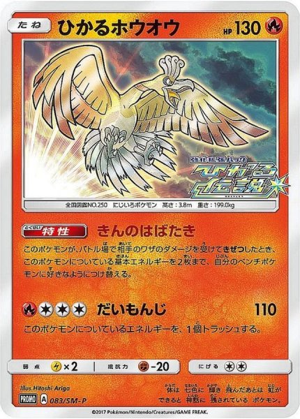 ★SALE★ Shining Ho-Oh (Promo) {083/SM-P} [SM] 1