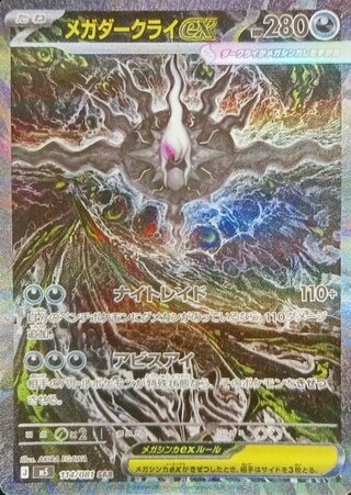 ★SALE★ Mega DarkraiEX (SAR) {114/081} [M5/Abyss Eye] [MEGA] 1