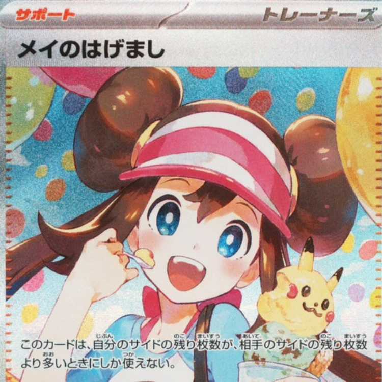PSA10】 メイのはげまし (SAR) {115/080} [M3/ムニキスゼロ] [MEGA] 1