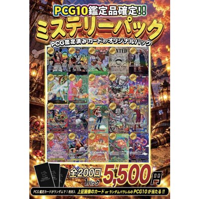 ミステリーカードパック 未開封 No.8》PCG10のみ！1口5500円ミステリーパック【No.8】{￥5500} 1枚の