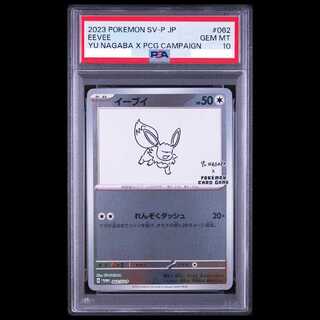 【PSA10】イーブイ YU NAGABA プロモ 開封済み PROMO 062/SV-P 1枚