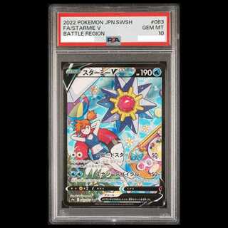 [PSA10] StarmieV CSR 083/067 1枚