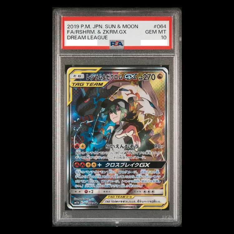 【PSA10】レシラム&ゼクロムGX SR 064/049 1枚