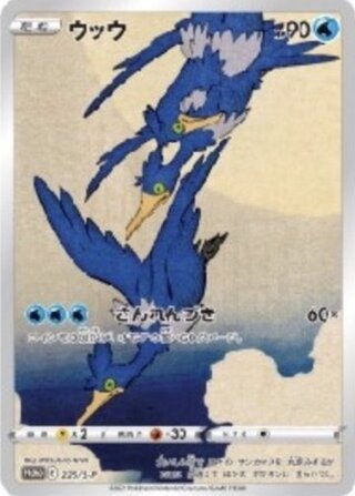 ★SALE★ウッウ (プロモ) {226/S-P} [SS] 1枚