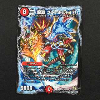 王・龍覇 グレンモルト「刃」