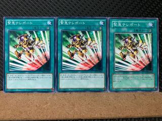 【ぽぽたん】遊戯王 6520 緊急テレポート 3枚 ノーマル