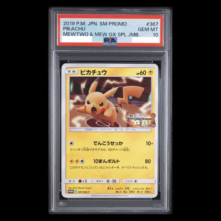 PSA10】ピカチュウ PROMO 367/SM-P 1枚の通販 土日祝休@magi公式
