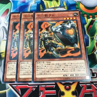 十二獣ラム　3枚