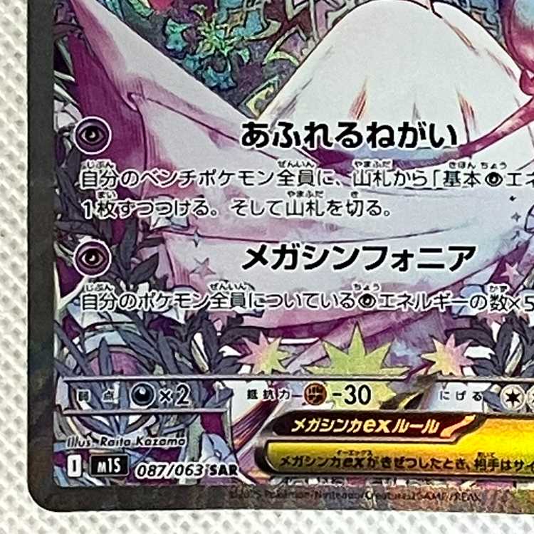 メガサーナイトex SAR 087/063 1枚
