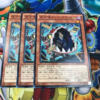 百万喰らいのグラットン　3枚