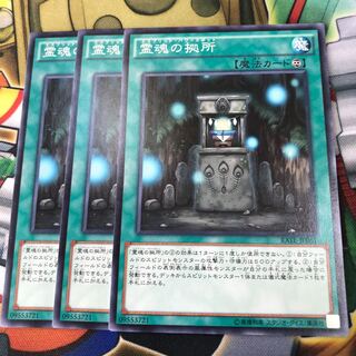 霊魂の拠所　3枚