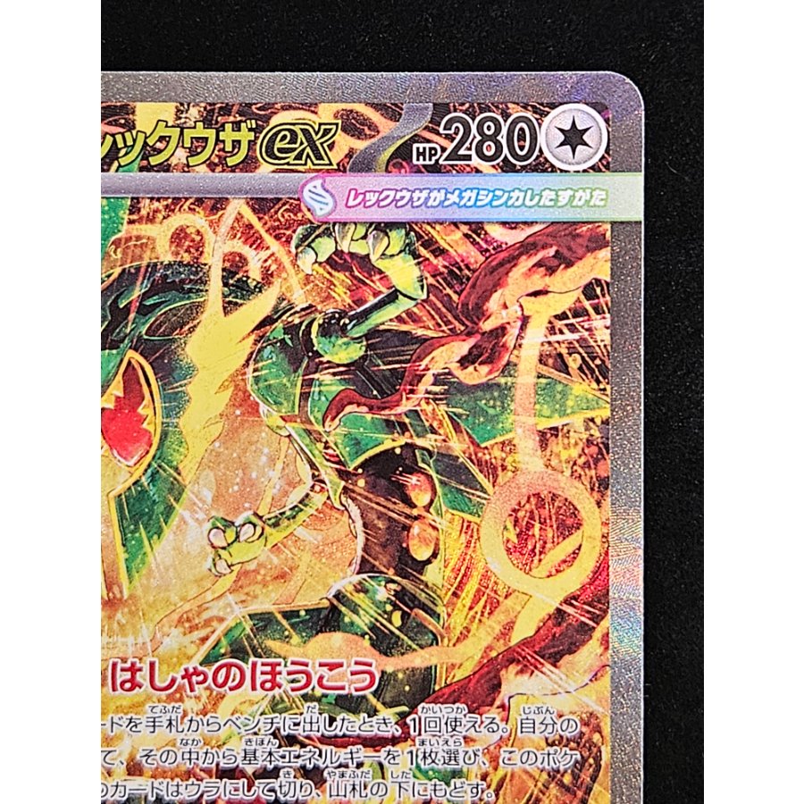 メガレックウザex SAR 110/076 1枚