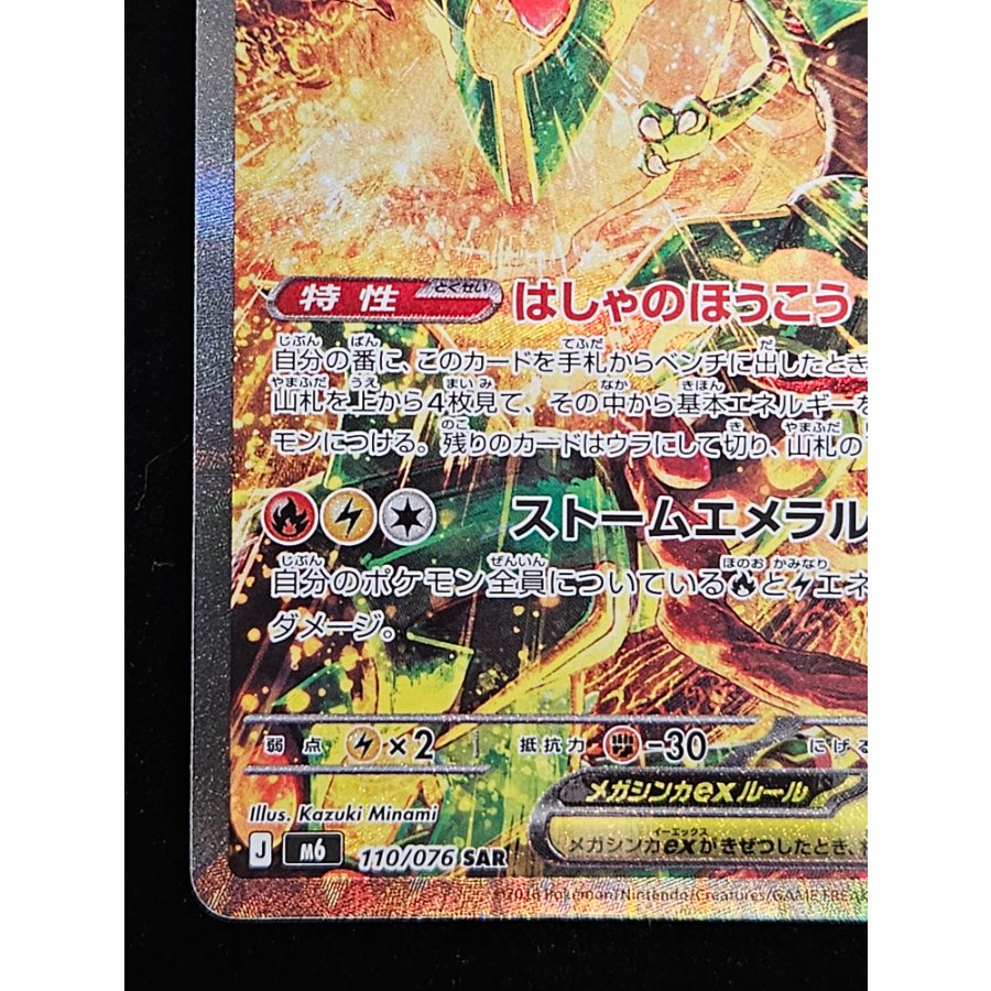 メガレックウザex SAR 110/076 1枚