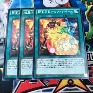 超量必殺アルファンボール　3枚