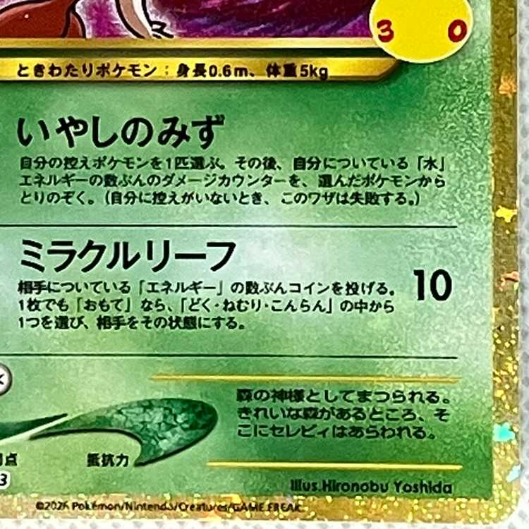 Hikaru Celebi 141/103 1枚