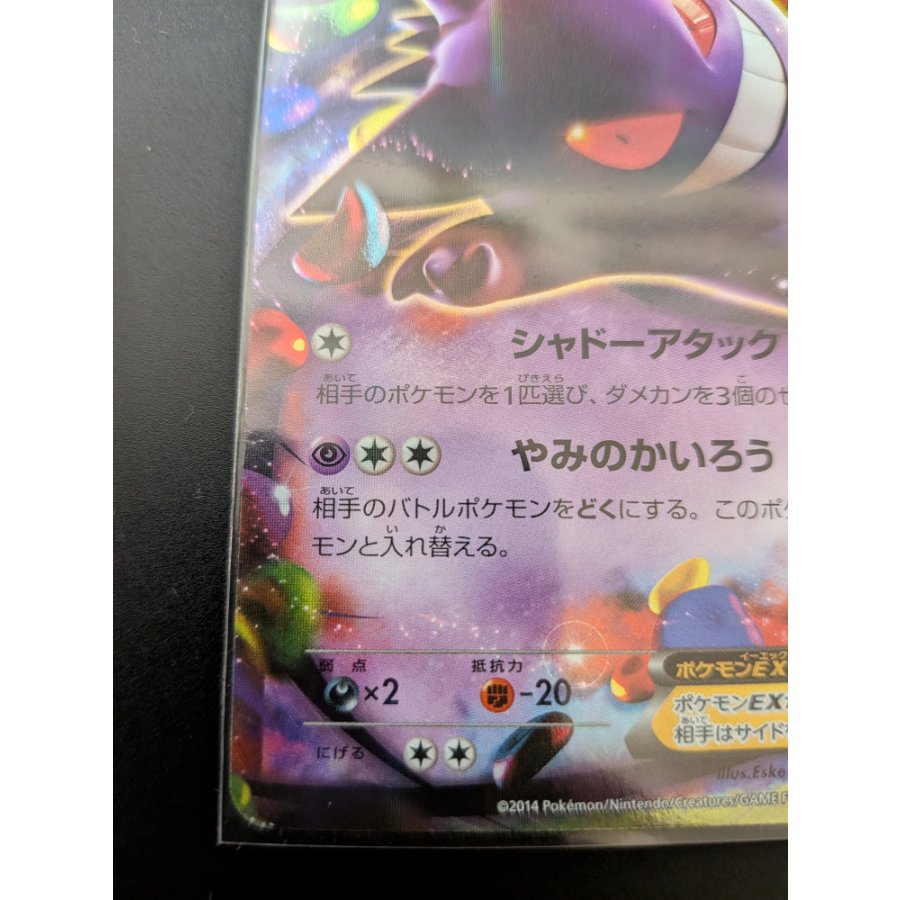 GengarEX RR 033/088 1枚
