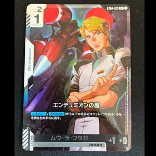 ＃　エンデュミオンの鷹　C　ST04-013 1枚