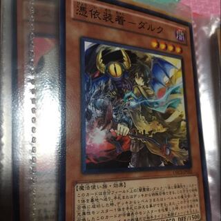 憑依装着-ダルク