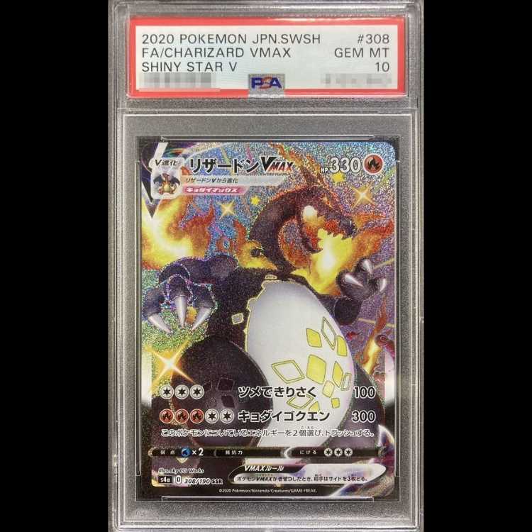PSA10】 リザードンVMAX (SSR) {308/190} [S4a/シャイニースターV] [SS