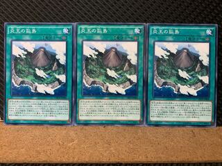 【ぽぽたん】遊戯王 6530 炎王の孤島 3枚 ノーマル