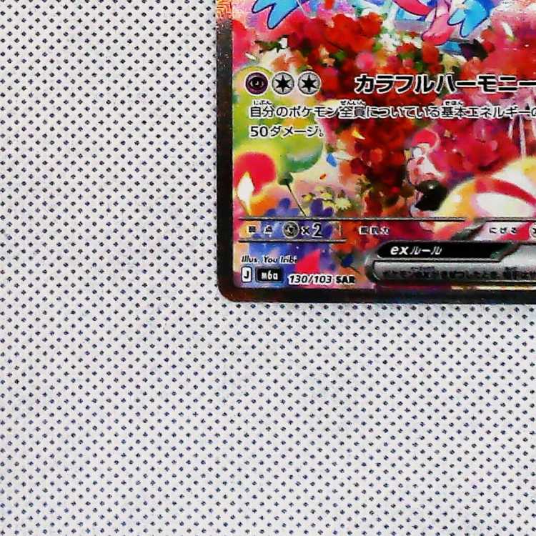 状態A- ニンフィアex SAR 130/103 1枚の通販 トレスタ宮崎恒久店