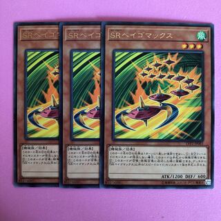 遊戯王 SRベイゴマックス 3枚 字レア