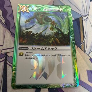 ストームアタック