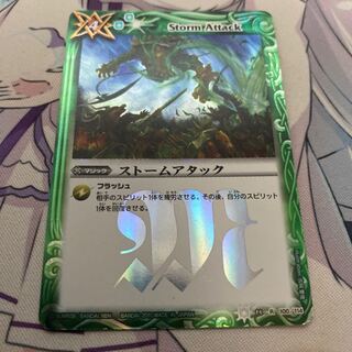 ストームアタック