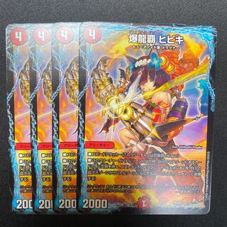 爆龍覇 ヒビキ 4枚