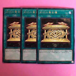 遊戯王 封印の黄金櫃 3枚 字レア