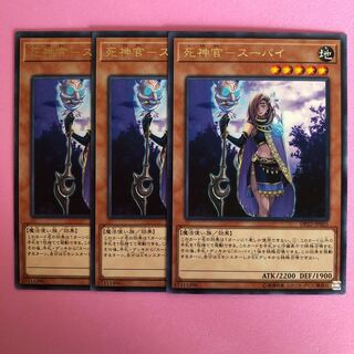 遊戯王 死神官-スーパイ 3枚 字レア