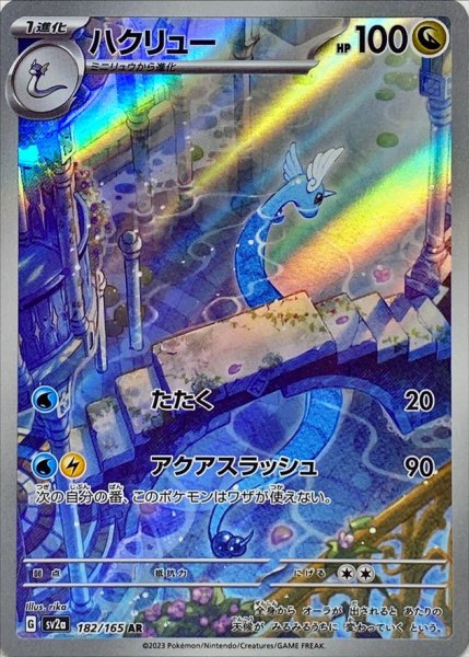 ハクリュー AR 10枚 182/165 まとめ売り　151 状態ランクA】ハクリュー (AR) {182/165} [SV2a/ポケモンカード151