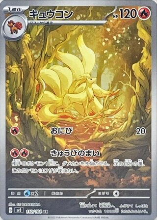 [Condition Rank A] Ninetales (AR) {110/108} [SV3/Ruler of Black Fire] [SV] 1枚