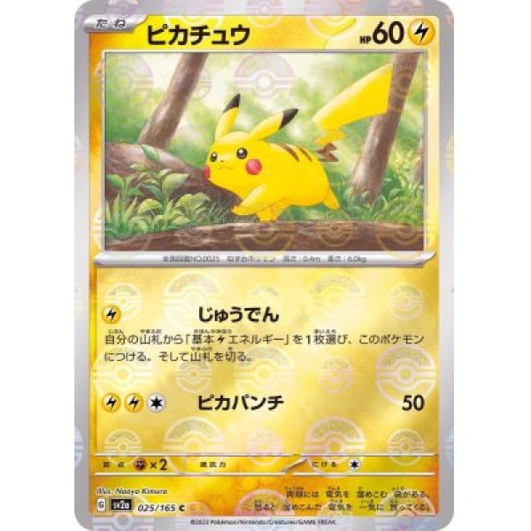 ピカチュウ C モンスターボールミラー ミラー中央　良個体　ポケモンカード151 状態ランクA】ピカチュウ (C/モンスターボールミラー) {025/165} [SV2a