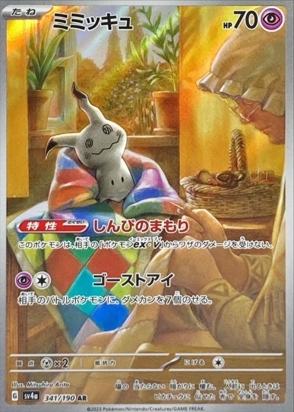 [Condition Rank A] Mimikyu (AR) {341/190} [SV4a/Shiny Treasure ex] [SV] 1枚