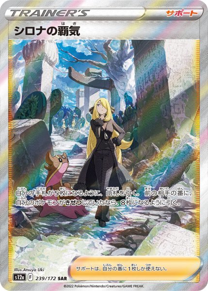 【状態ランクB】シロナの覇気 (SAR) {239/172} [S12a/VSTARユニバース] [SS] 1枚