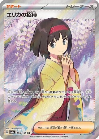 エリカの招待 SR」の激安通販 | magi