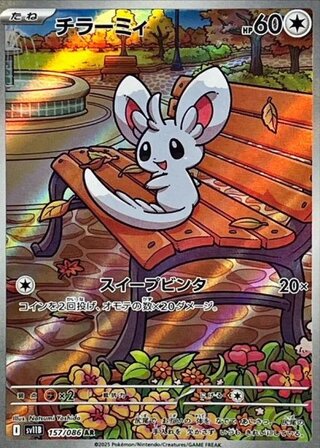 【状態ランクA】チラーミィ (AR) {157/086} [SV11B/ブラックボルト] [SV] 1枚
