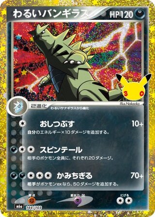 【状態ランクA】わるいバンギラス 《30th》 {144/103} [M6a/30th CELEBRATION] [MEGA] 1枚