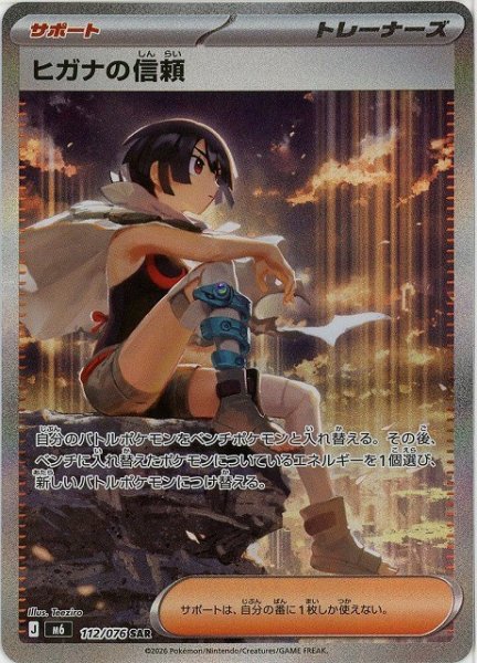 【状態ランクA】ヒガナの信頼 (SAR) {112/076} [M6/ストームエメラルダ] [MEGA] 1枚