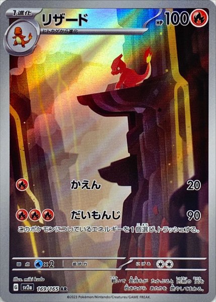 状態ランクA】リザード (AR) {169/165} [SV2a/ポケモンカード151] [SV