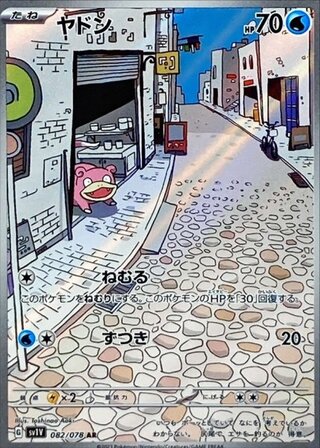 ヤドン」の激安通販 | magi