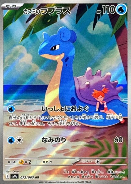 カスミのラプラスAR 072/063 未使用美品◎人気イラスト◎即スリーブ◎ 状態ランクA】カスミのラプラス (AR) {072/063} [SV9a/熱風のアリーナ
