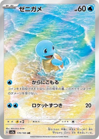 【状態ランクA】ゼニガメ (AR) {170/165} [SV2a/ポケモンカード151] [SV] 1枚