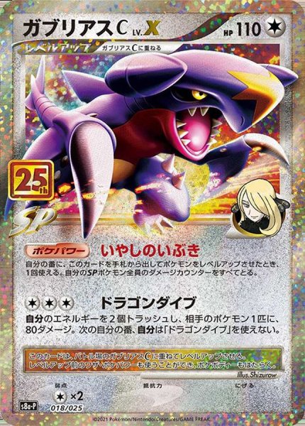 ガブリアスC LV.X P プロモカードパック 25th ANNIVERSAR… 状態ランクA】ガブリアスC LV.X 《25th》 (プロモ) {018/025} [S8a-P