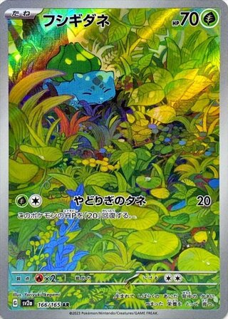 【状態ランクA】フシギダネ (AR) {166/165} [SV2a/ポケモンカード151] [SV] 1枚