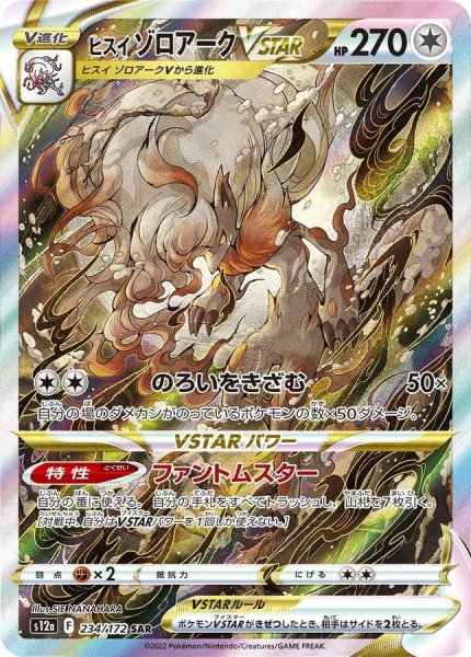 [Condition Rank A] Jade Zoroark VSTAR (SAR) {234/172} [S12a/VSTAR Universe] [SS] 1枚